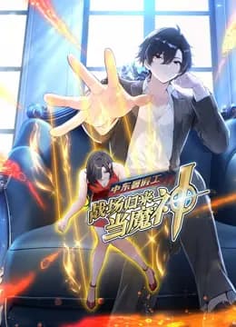 中东暑假工：战场归来当魔神动态漫画