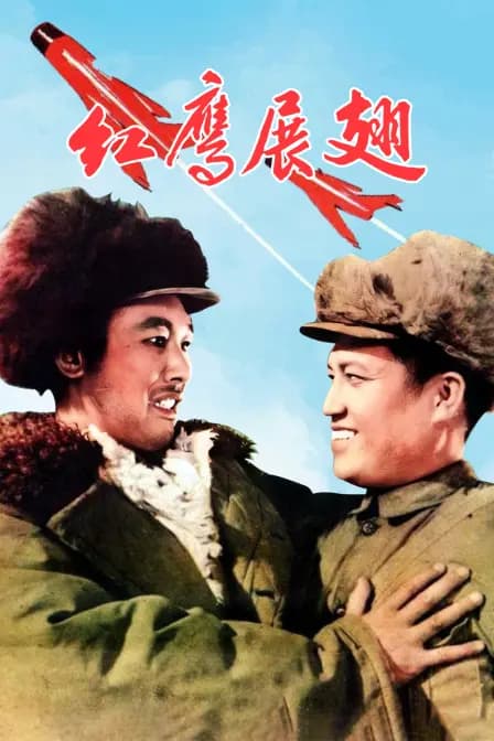 红鹰展翅
