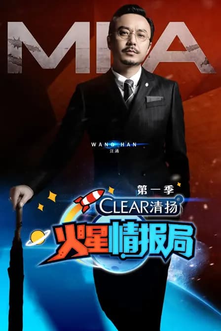 火星情报局 第一季