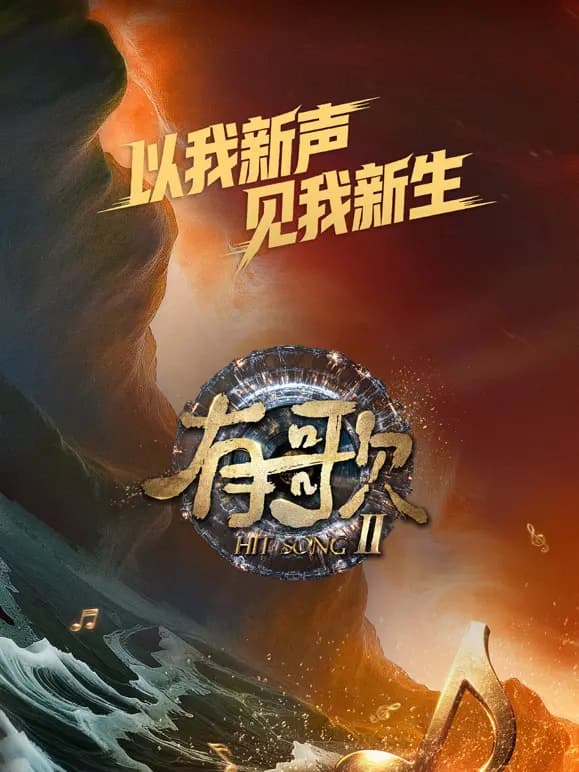 有歌第二季