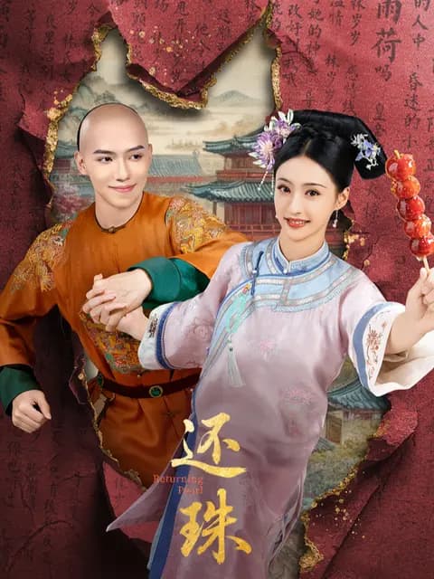 还珠
