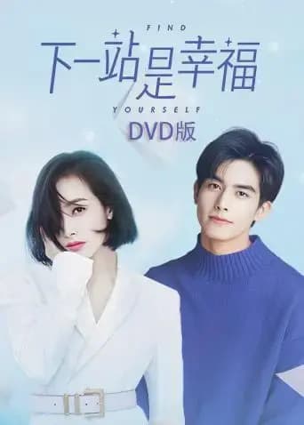下一站是幸福 DVD版