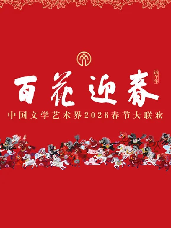 2026百花迎春·文联春晚