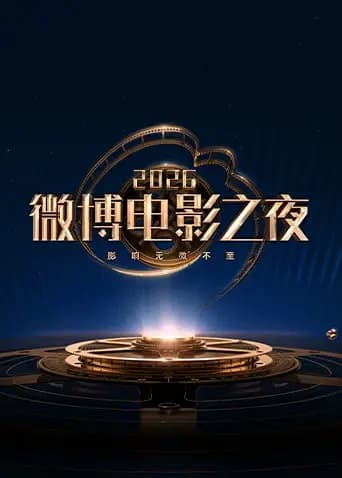 2026微博电影之夜
