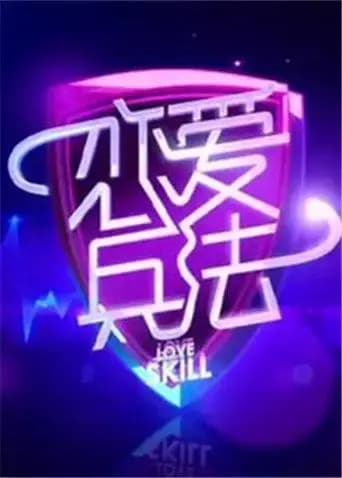 恋爱兵法