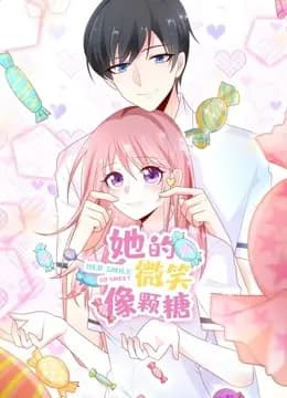 她的微笑像颗糖 动态漫画