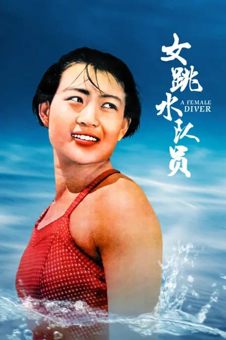 女跳水队员
