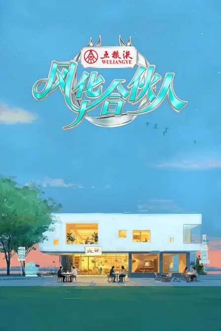 风华合伙人
