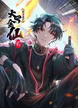 我不过是个大罗金仙动态漫画第二季