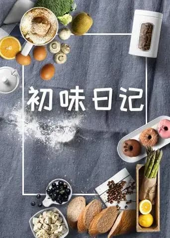 初味日记 2019