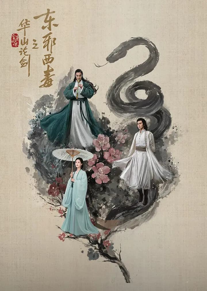 华山论剑之东邪西毒
