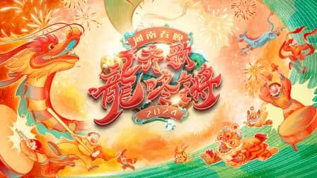 2024河南春晚齐歌龍咚锵简体版