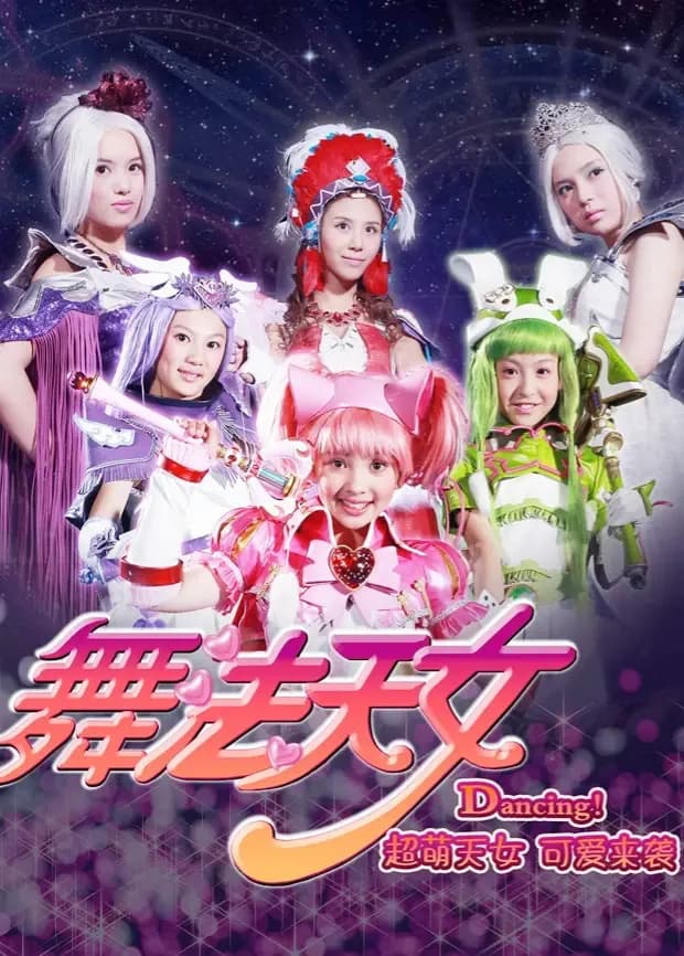舞法天女全集