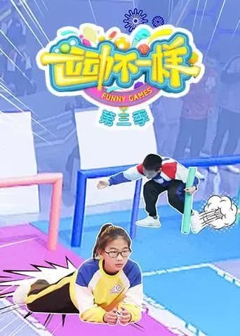 运动不一样第三季