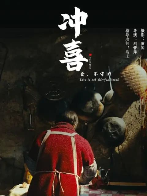 冲喜