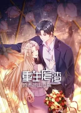 重生虐渣：娇养冰山总裁动态漫画