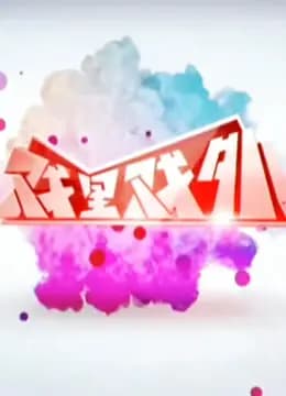 戏里戏外