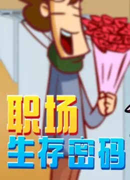 开心测画之职场生存密码