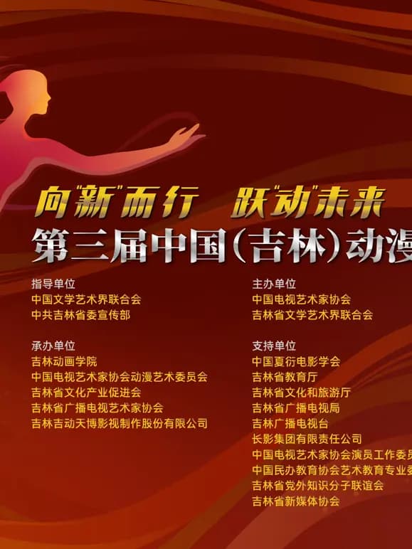 第三届中国（吉林）动漫大会