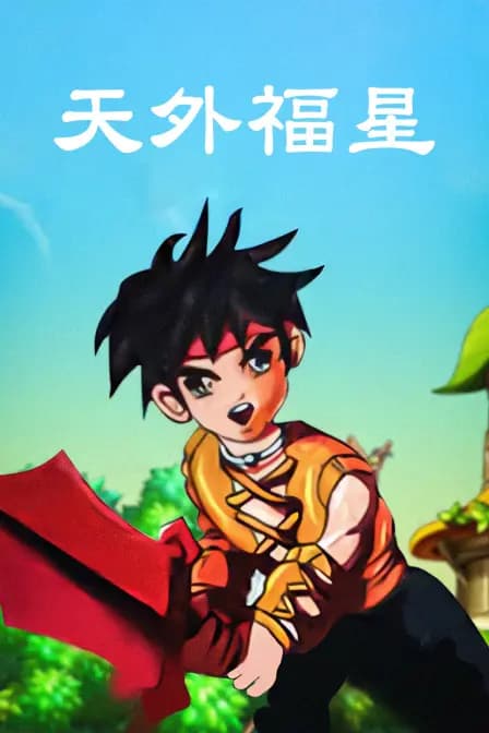天外福星