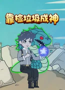 靠捡垃圾成神