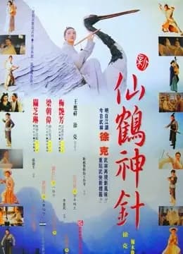新仙鹤神针（粤语）