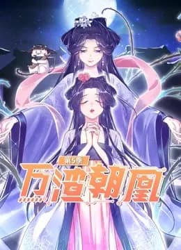 万渣朝凰动态漫画第五季