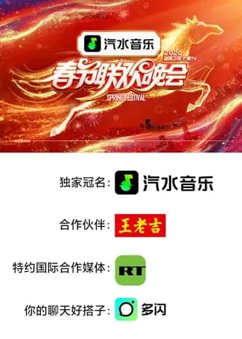 2026湖南卫视芒果TV春节联欢晚会