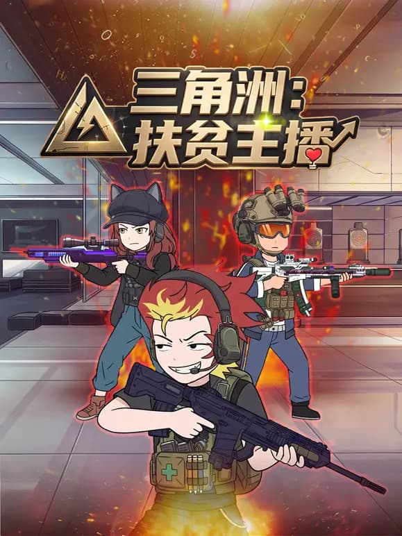 三角洲：扶贫主播!
