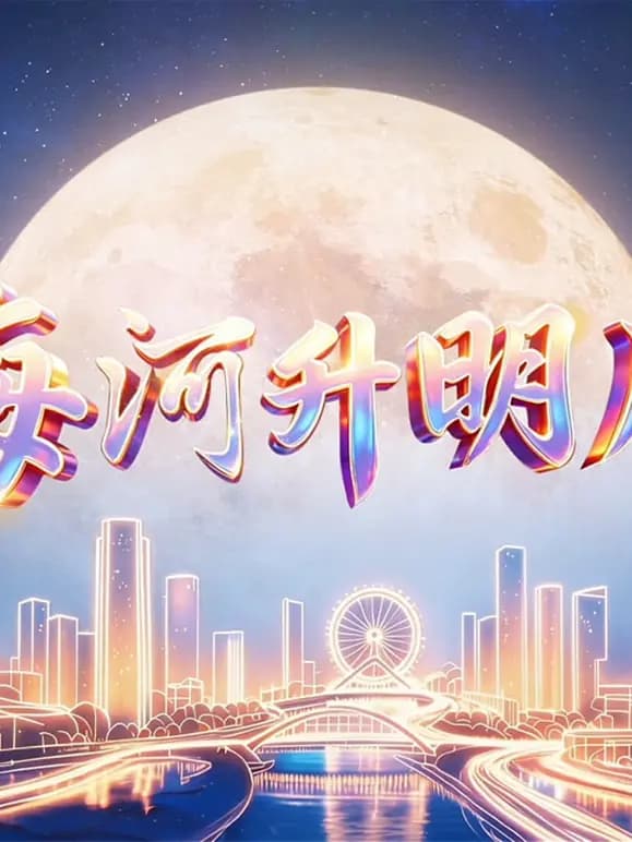 2026天津中秋晚会海河升明月