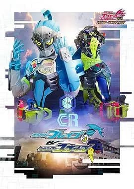 假面骑士EX-AIDTrilogyAnotherEndingPartI假面骑士Brave假面骑士Snipe