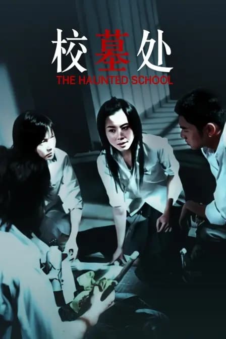 校墓处