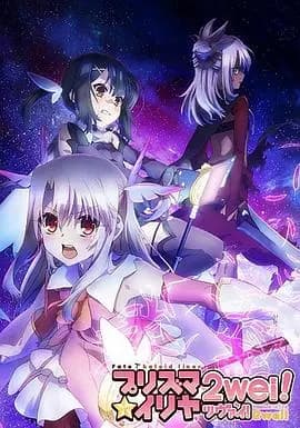 魔法少女伊莉雅第二季海报
