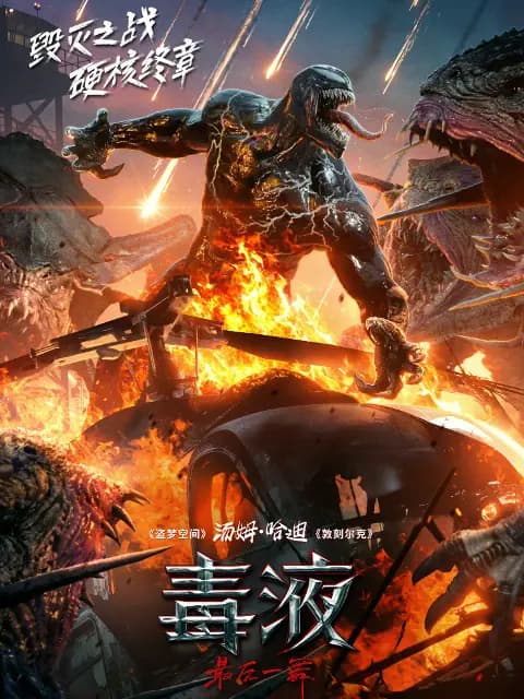 毒液：最后一舞