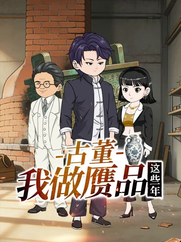 古董，我做赝品这些年