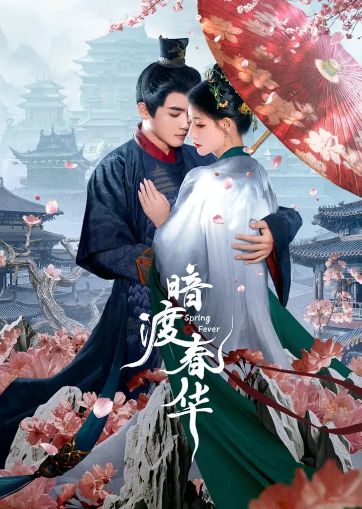 暗渡春华