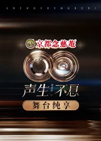 声生不息·华流季舞台纯享版