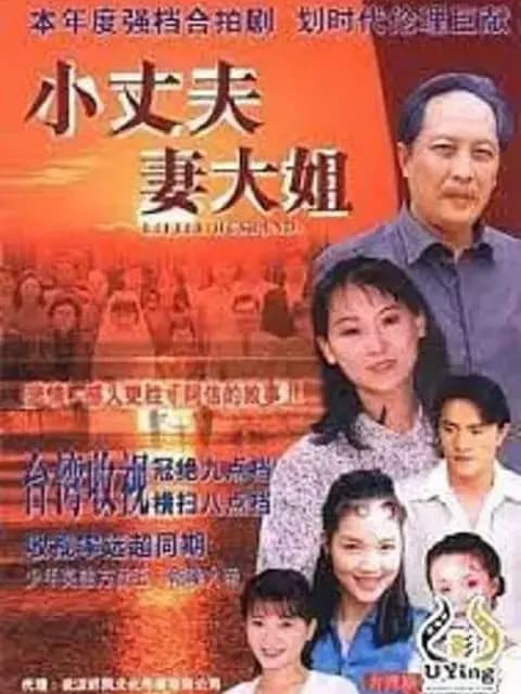 小丈夫妻大姐下部