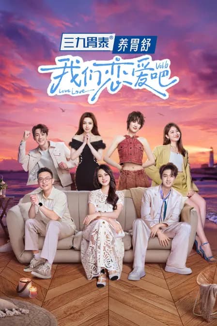我们恋爱吧第六季简体版