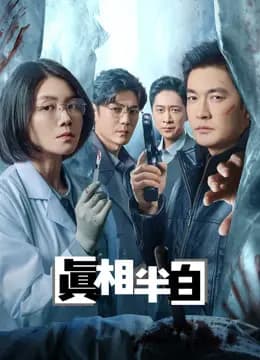 真相半白