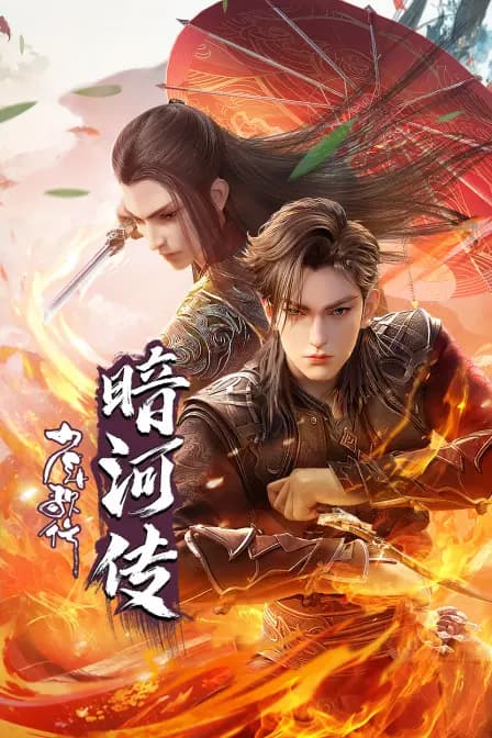 少年歌行之暗河传