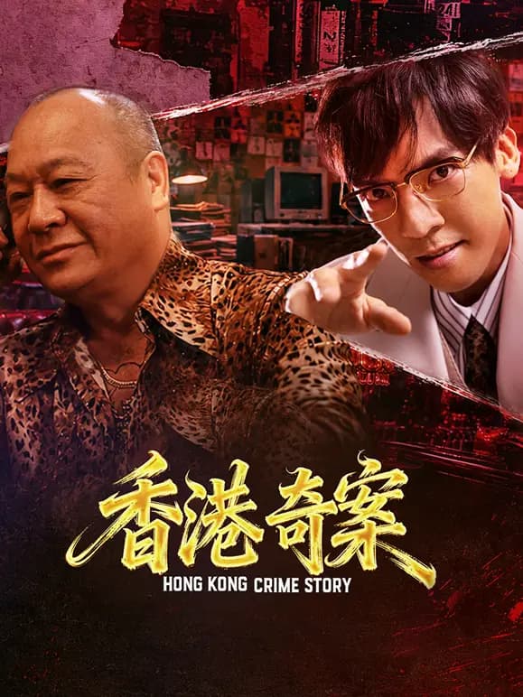 香港奇案（下集）（粤语）
