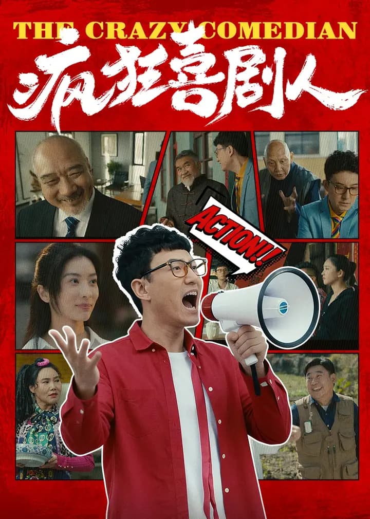 疯狂喜剧人