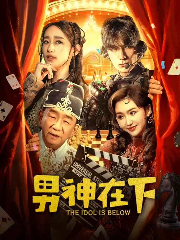 男神在下