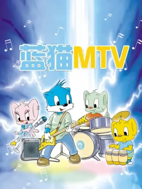 蓝猫MTV