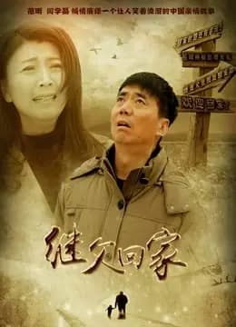 继父回家