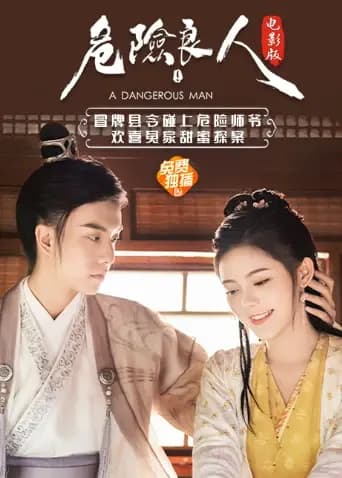 危险良人 电影版