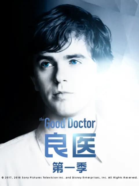 良医第一季
