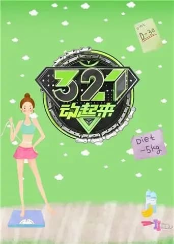 321动起来 2017