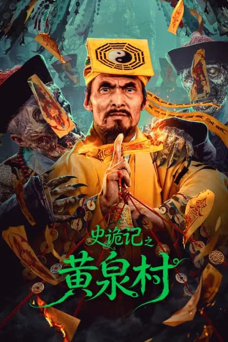 史诡记之黄泉村